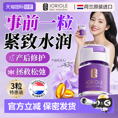 Joriole/春莺私密长效紧润丸