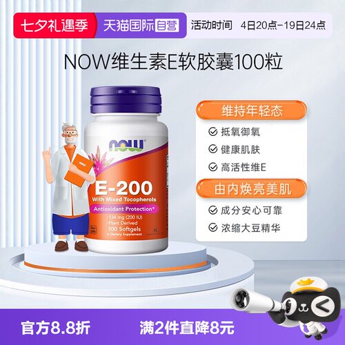 NOW诺奥e200iu软胶囊生育酚