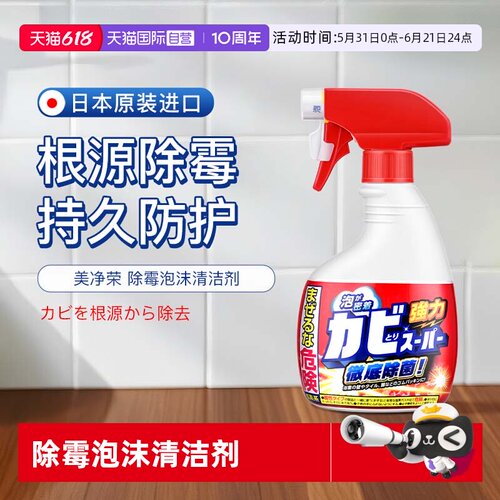【自营】美净荣 日本进口除霉泡沫清洁剂400ml房间墙面清洁