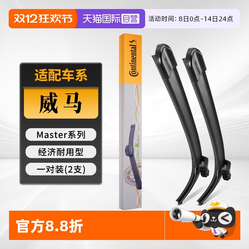 德国马牌威马雨刮器