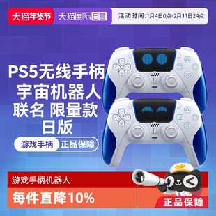 【自营】索尼PS5游戏手柄 Astro Bot宇宙机器人 限定游戏手柄 日版 无线控制器 PlayStation 5 无线震动