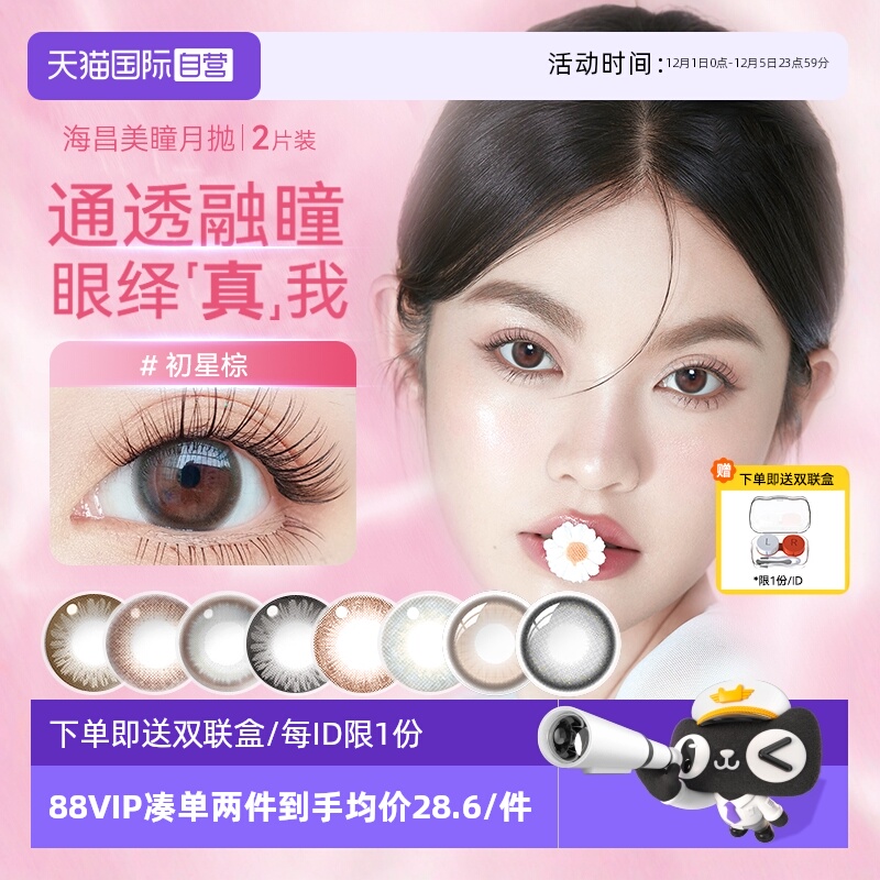 【自营】海昌美瞳月抛2片小直径自然隐形近视眼镜彩色女正品官网