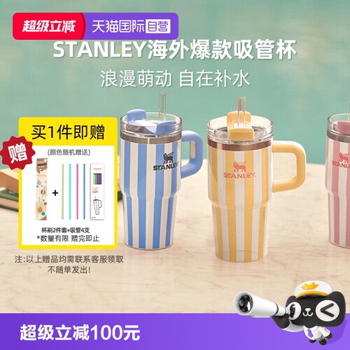 STANLEY条纹系列海外爆款冰霸杯