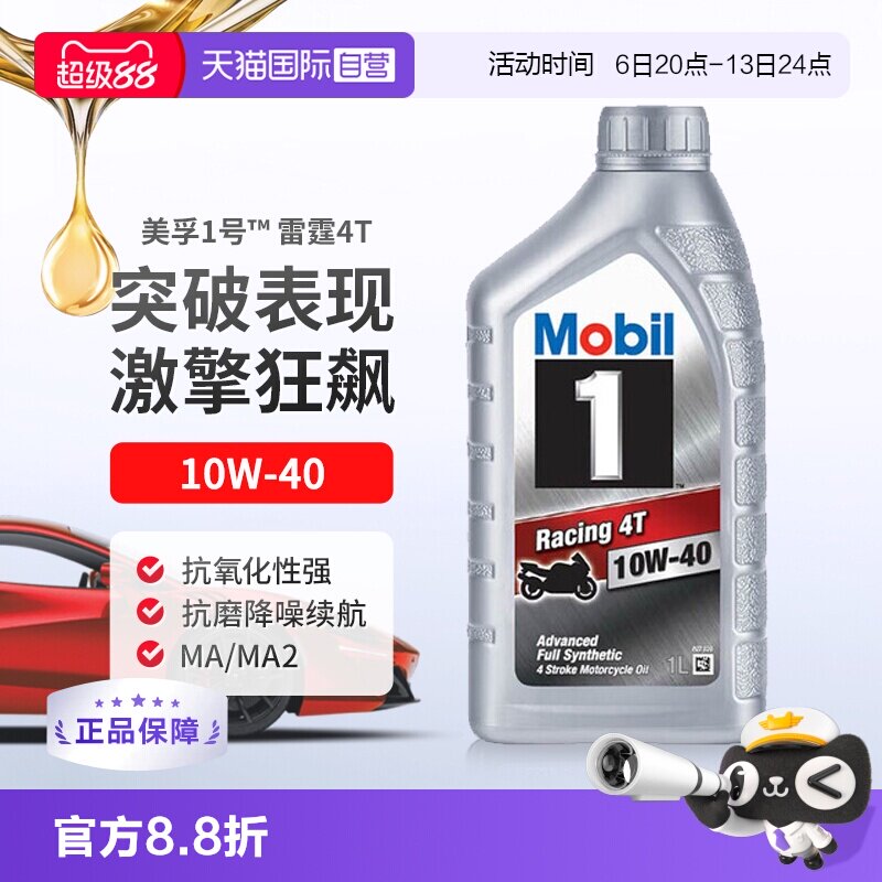 【自营】美孚一号全合成摩托车机油雷霆4T四冲程10W-40 1L*2 SN