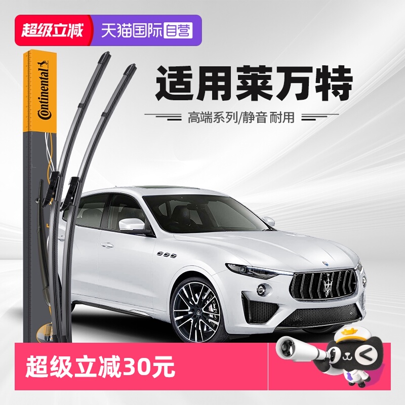 德国马牌玛莎拉蒂Levante雨刮器