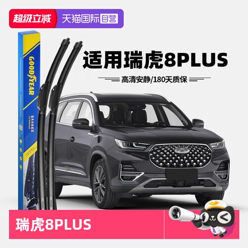 固特异奇瑞瑞虎8PLUS雨刮器