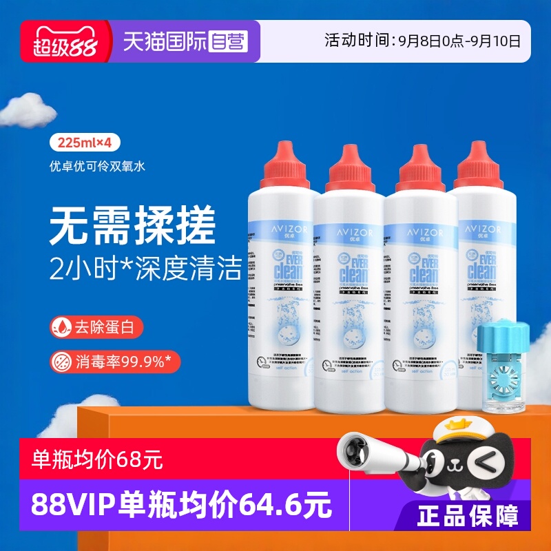 【自营】优卓avizor优可伶双氧水护理液225ml*4瓶硬性RGP角膜塑形