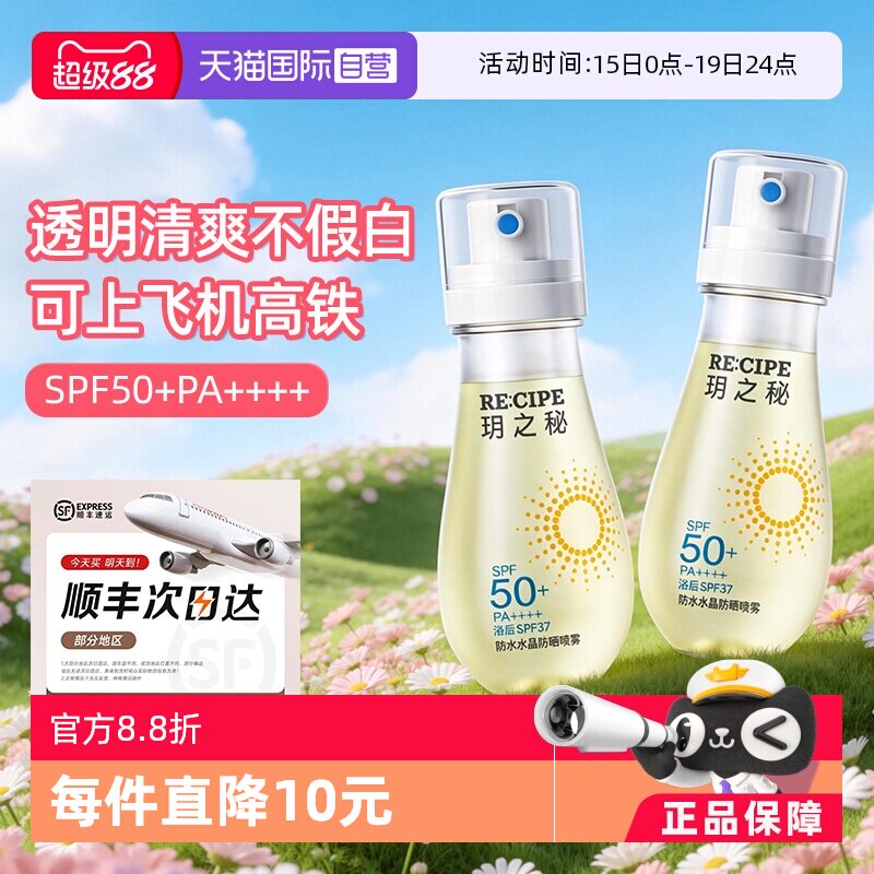 【自营】玥之秘水晶防晒水喷雾88ml户外隔离全身通用可上飞机高铁