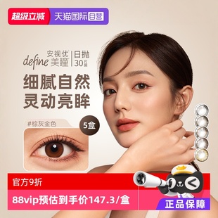 5盒装 强生安视优define美瞳日抛30片 彩色隐形眼镜女正品 自营