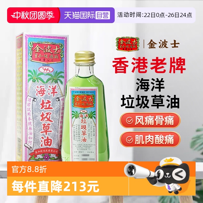 【自营】中国香港进口金波士垃圾草油28ml缓解肌肉腰椎疼活络油