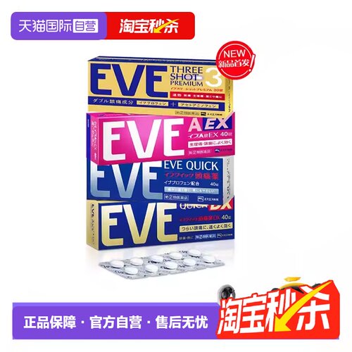 【自营】日本白兔eve止疼药退烧药布洛芬