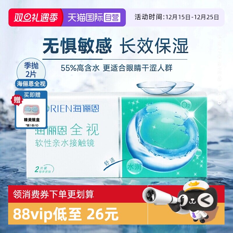 【自营】海俪恩全视季抛2片隐形眼镜透明近视眼镜3月抛官方正品