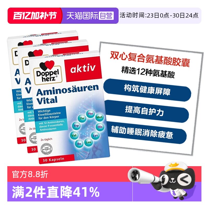 【自营】德国双心复合氨基酸胶囊12种精选氨基酸增强补充营养*3盒