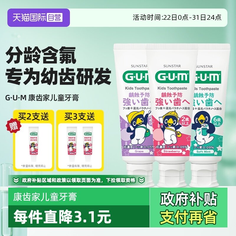 【自营】GUM康齿家儿童牙膏换牙期2-6-12岁分龄含氟防蛀龋齿含氟