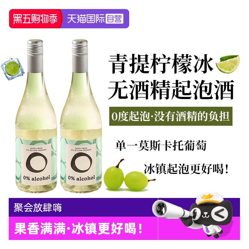 【自营】西班牙进口无酒精起泡酒无醇莫斯卡托甜白葡萄酒赠香槟杯