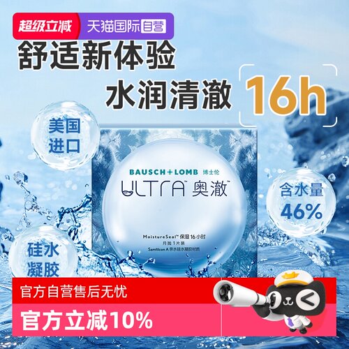 【自营】博士伦ultra奥澈硅水凝胶月抛1片装进口透明隐形近视眼镜