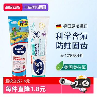 【自营】德国dontodent儿童牙膏
