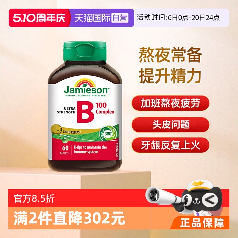 【自营】Jamieson健美生维生素B族缓释片B10060片肌醇加拿大进口