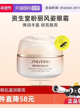 【自营】资生堂盼丽风姿智感眼霜15ml抚痕提拉淡化细纹保湿眼膜女