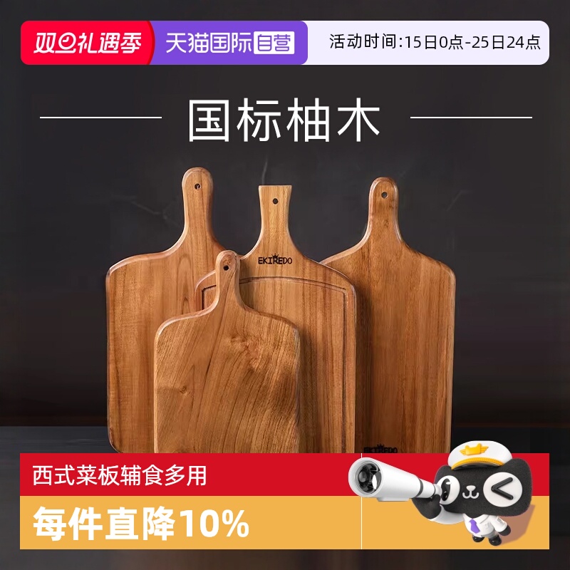 EKIREDO进口整木柚木菜板