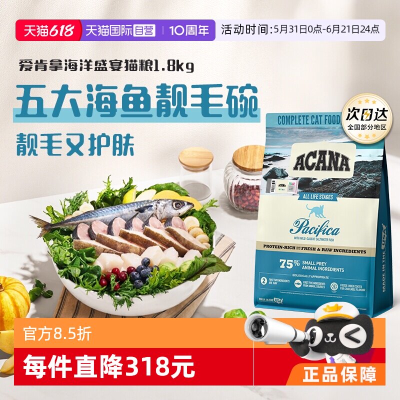 【自营】ACANA/爱肯拿进口鱼肉无谷全猫海洋盛宴猫粮1.8kg护肤