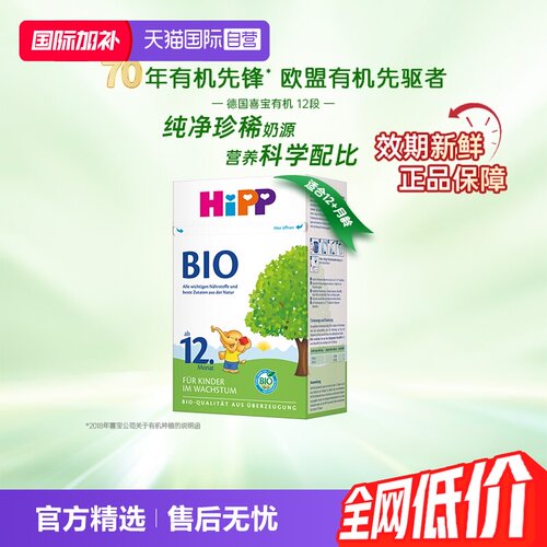 喜宝德国有机12+段奶粉