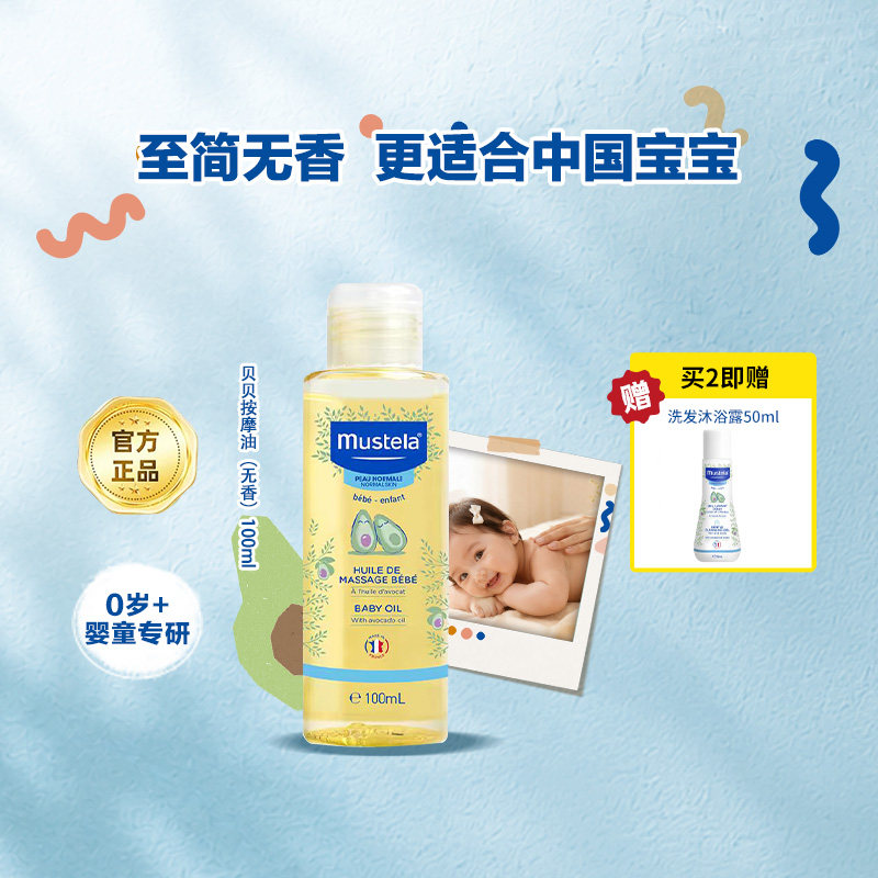 妙思按摩油（无香）MUSTELA