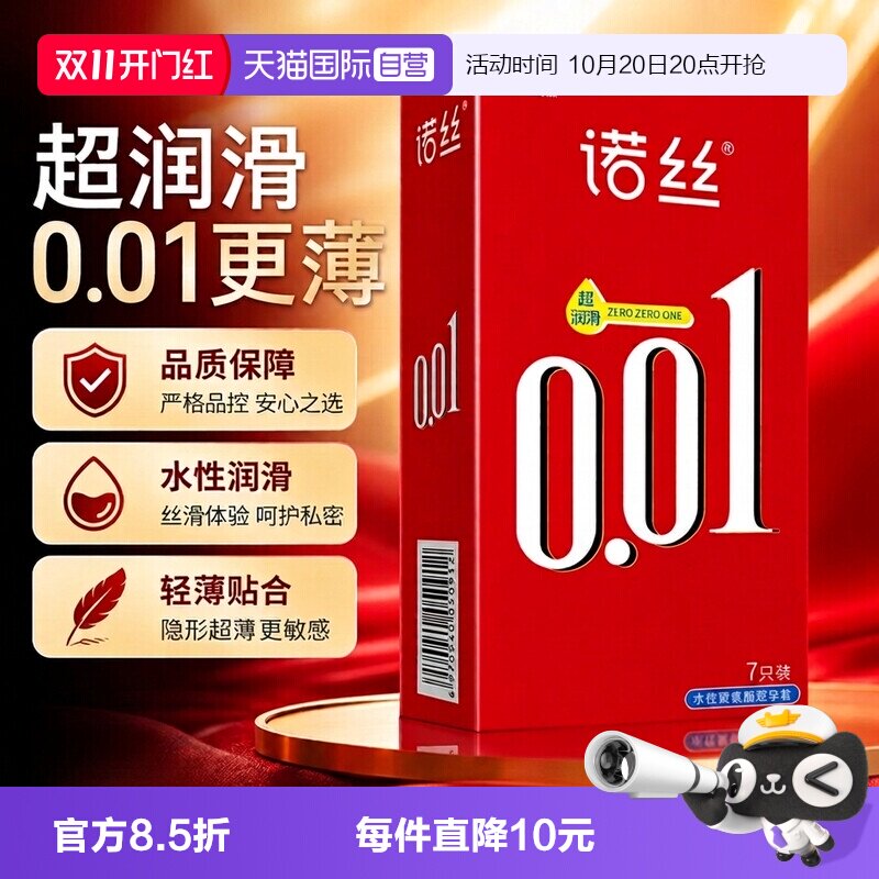 【自营】诺丝避孕套超薄0.01聚氨酯套001安全套男用成人计生用品