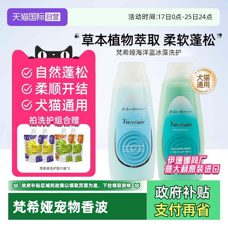 伊珊娜意大利梵希娅猫狗香波浴液
