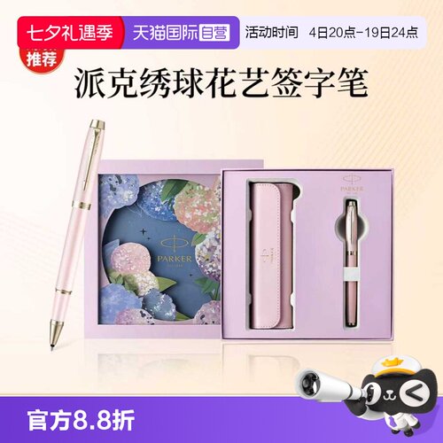 派克签字笔女士高档精致宝珠笔绣球花礼盒