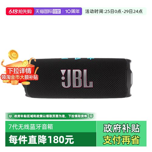 【自营】JBL Flip7万花筒7蓝牙音响蓝牙海外版【下拉淘金币补贴】