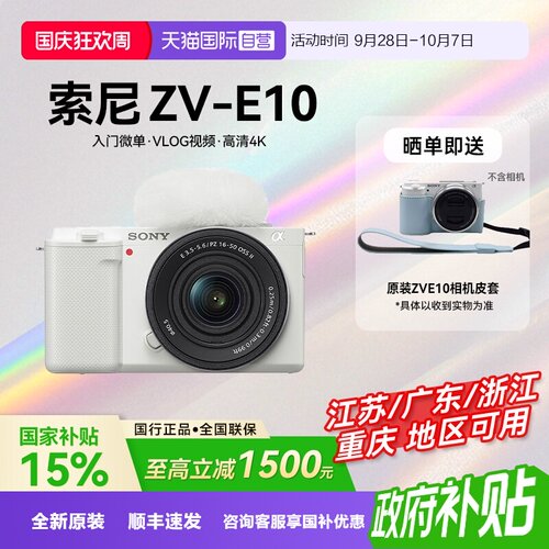 【自营】【国补】索尼ZV-E10 微单相机Vlog人像数码zve10旅游自拍