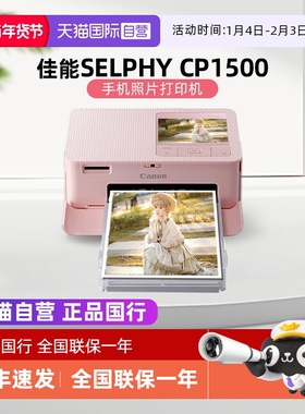 【自营】佳能/Canon CP1500 迷你相片打印机 家用 手机无线照片打印机 手账 证件照打印机（CP1300升级款）