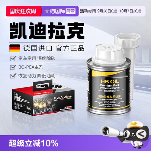 德国进口HB凯迪拉克燃油宝除积碳