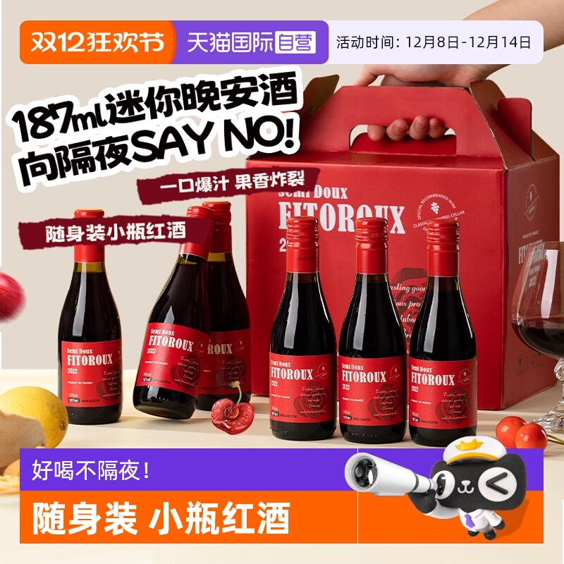 法国进口微醺迷你晚安酒187ML*6