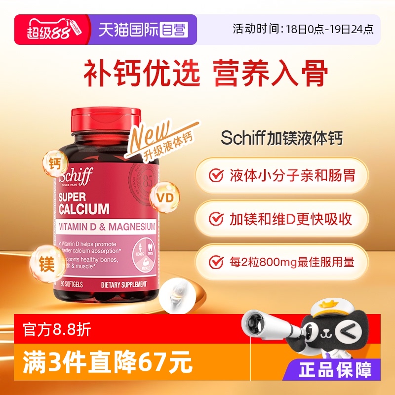 Schiff美国加镁液体钙入骨好吸收
