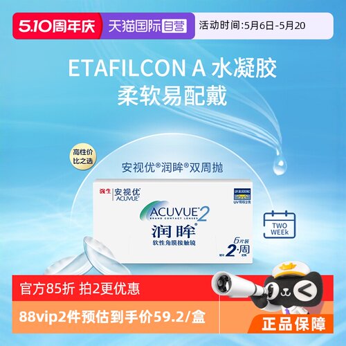 6片强生安视优隐形眼镜双周抛