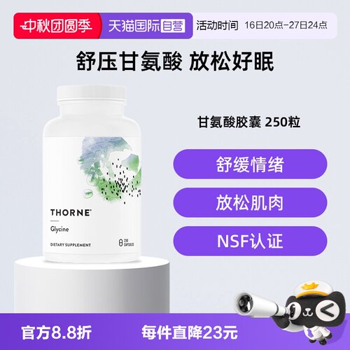 【自营】Thorne悦恩甘氨酸胶囊250粒解压睡眠SA512
