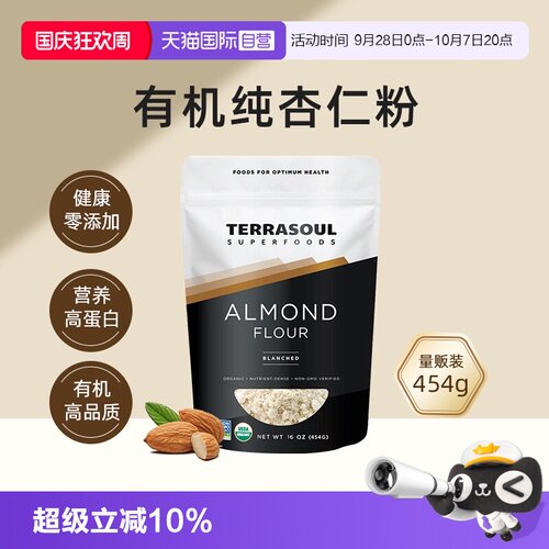 Terrasoul进口有机杏仁粉