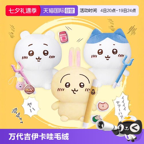 【自营】万代 Chiikawa 吉伊卡哇 小八 乌萨奇 发声毛绒 女生礼物