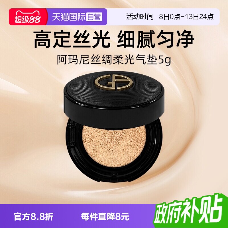 阿玛尼黑奢气垫5g小样丝绸柔光图片