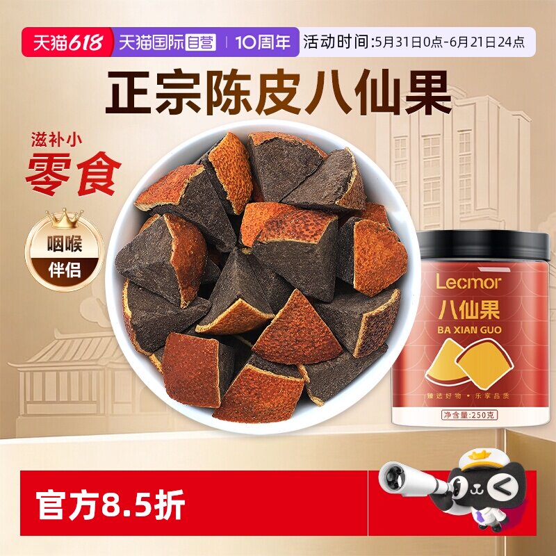 【自营】Lecmor化州橘红黑果黄果陈皮罐装滋补养生茶泡水八仙果干