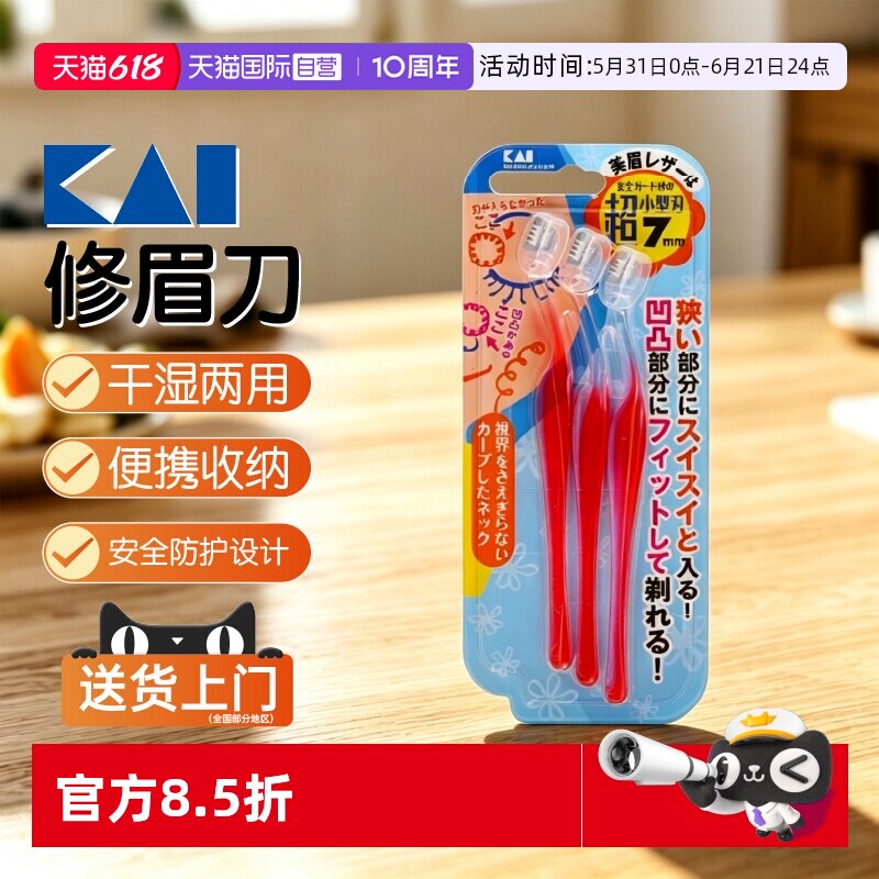 【自营】贝印KAI修眉刀日本进口新手画眉修眉工具3把装套装刮眉刀