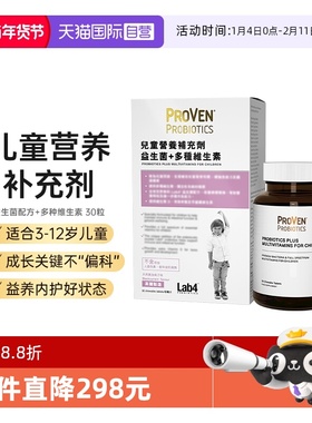 【自营】proven儿童营养补充剂益生菌骨骼长高多种维生素30粒