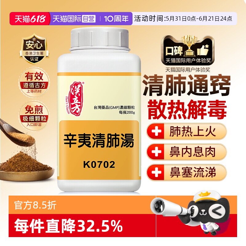 【自营】汉立方辛夷清肺汤散散热解毒清肺利咽缓解鼻塞流鼻涕肺炎
