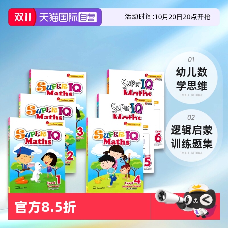 新加坡IQ系列超级IQ数学幼儿园