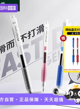 【自营】辉柏嘉中性笔黑色蓝色红色速干顺滑书写笔fast gel高中小学生考试专用空气感考试专用笔水性笔