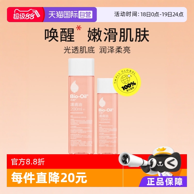 【自营】Bio－Oil/百洛孕妇妊娠油护肤油身体护肤精油淡化细纹