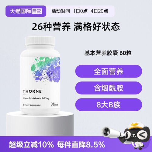 【自营】Thorne悦恩26种基本营养复合多维生素B族维D钙维C维E