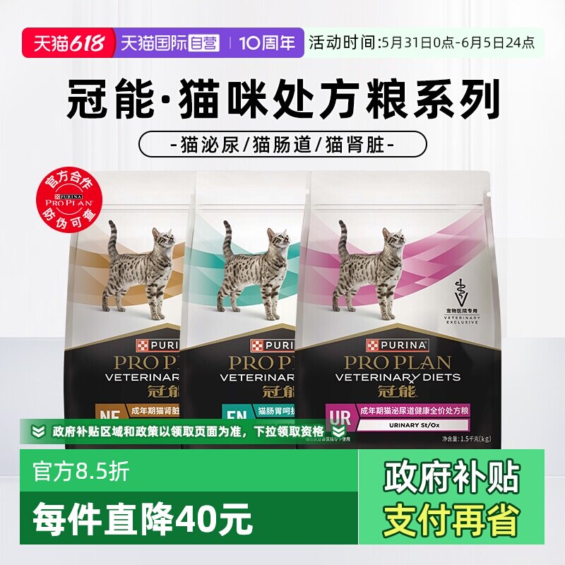 【自营】普瑞纳冠能成年期猫泌尿系统肠胃呵护肾脏全价处方猫粮